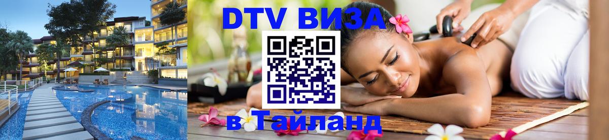 Стоимость и условия DTV визы — оформление в Таиланд под ключ - Пекин 